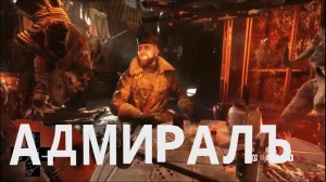 Metro Exodus #32  Адмиралъ