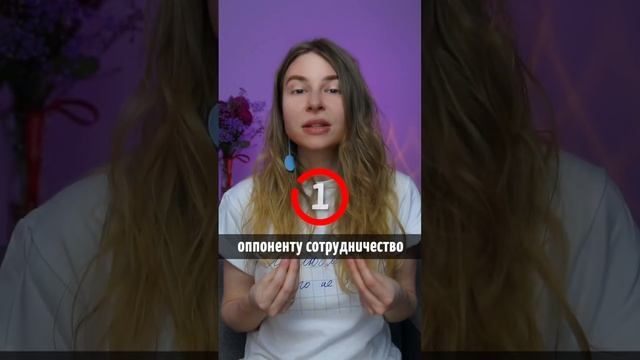 Как вести себя в конфликте, ссоре? #вастикова