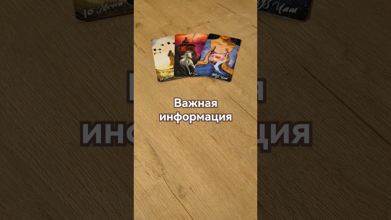 #таропрогноз #посланиетаро #посланиеизпотока #посланиеотвселенной #ведана