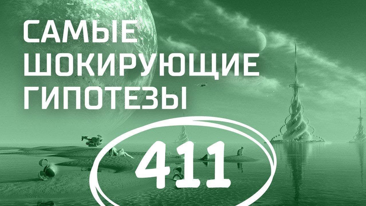 Можно ли обмануть смерть? Выпуск 411 (13.03.2018). Самые шокирующие гипотезы.