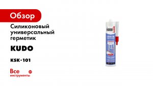 Силиконовые герметики KUDO. Универсальные- санитарные- термостойкие- кровельные- стекольные и другие