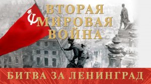 Вторая Мировая Война. Битва за Ленинград