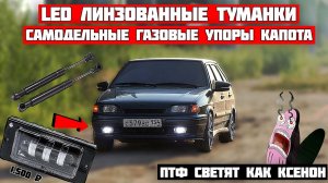 LED линзованные ТУМАНКИ и газовые УПОРЫ КАПОТА на ваз 2114 своими руками ЗА КОПЕЙКИ