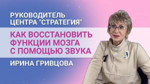 Как восстановить функции мозга и нервной системы с помощью звука. Лечение депрессии, РАС, ДЦП.