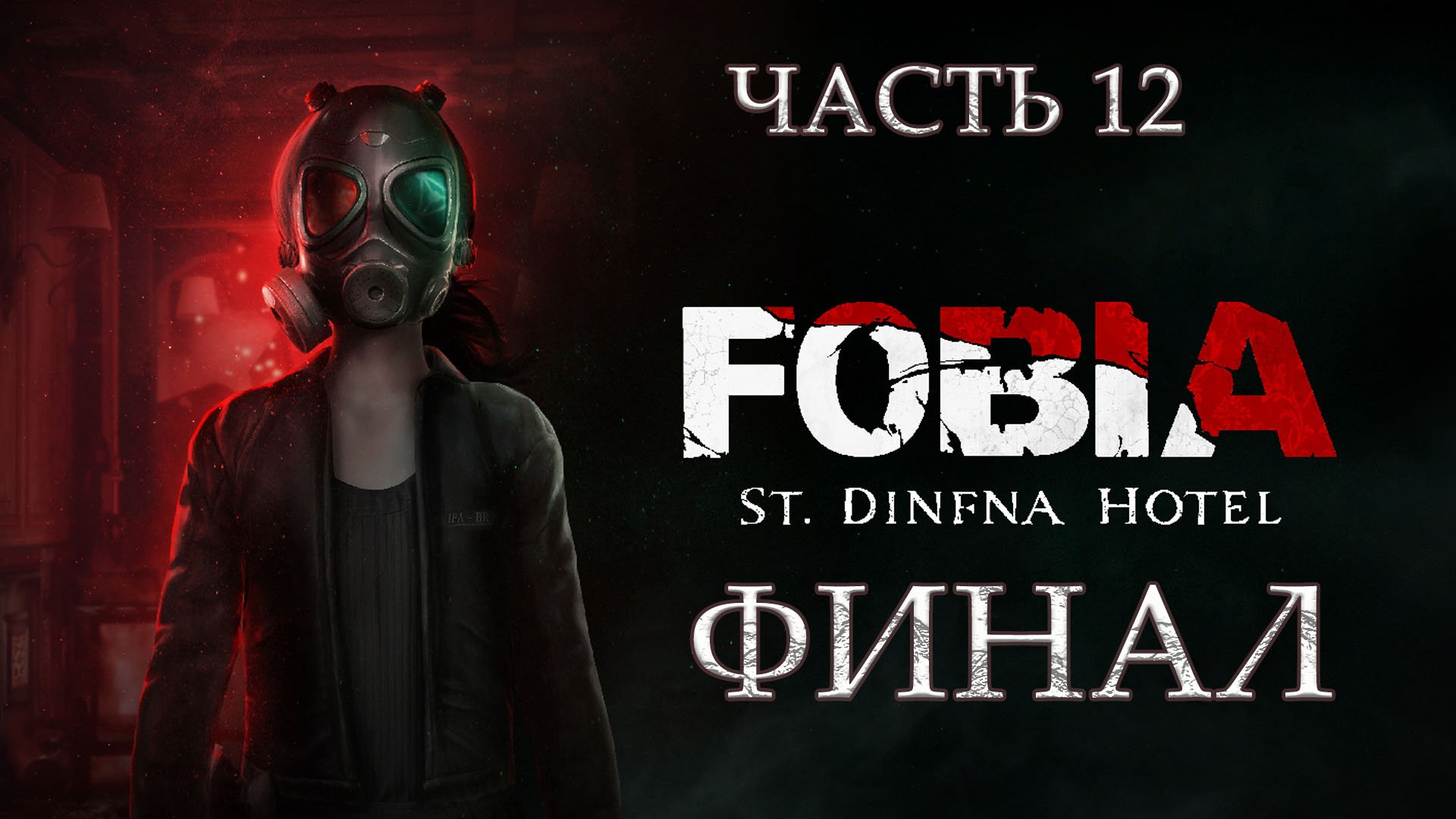 FOBIA - St. Dinfna Hotel_Прохождение#12_ФИНАЛ