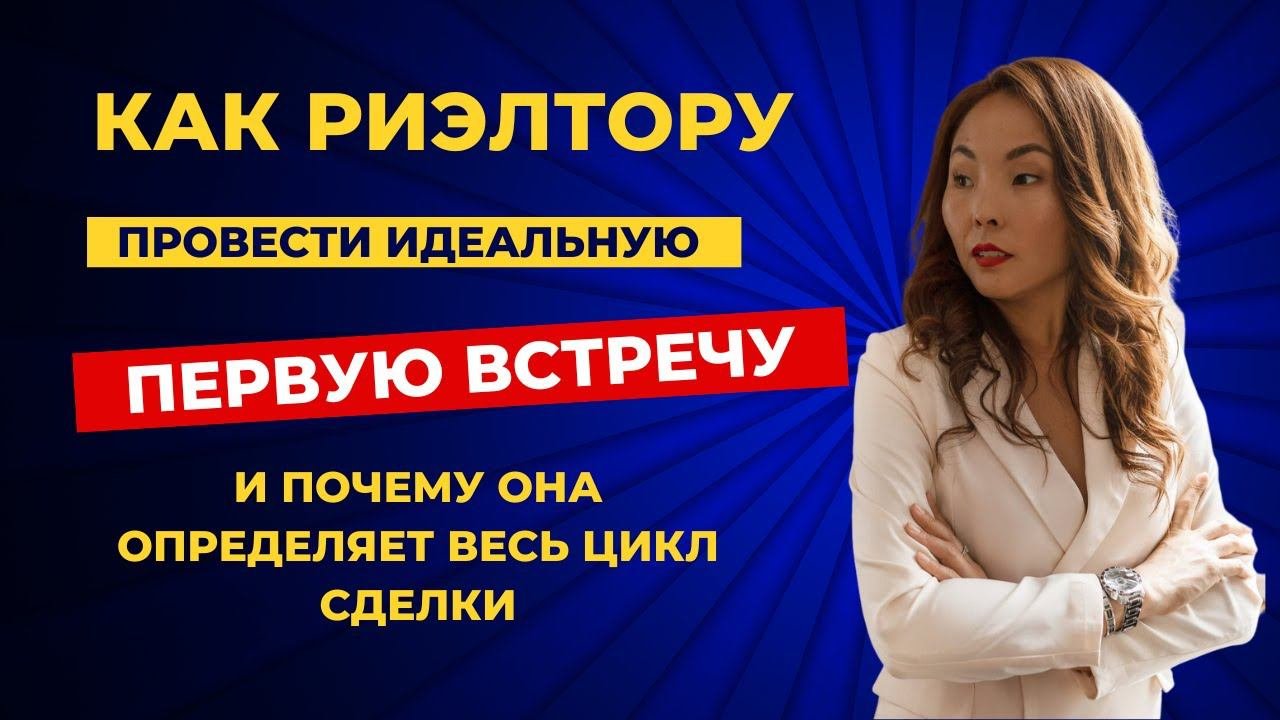 КАК РИЭЛТОРУ ПРОВЕСТИ ИДЕАЛЬНУЮ ПЕРВУЮ ВСТРЕЧУ и почему она определяет весь цикл сделки