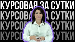 КАК НАПИСАТЬ КУРСОВУЮ ЗА СУТКИ? Часть 1