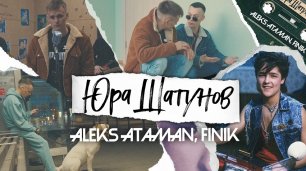 Aleks Ataman & Finik.Finya - Юра Шатунов (remix DJ Crash)