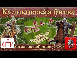 Куликовская битва на карте. Донское побоище (1380)