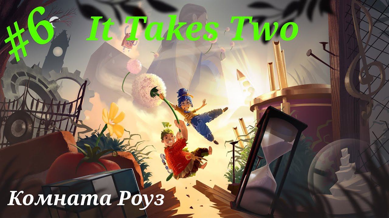 Комната Роуз.Прохождение It Takes Two на PS5#Часть 6