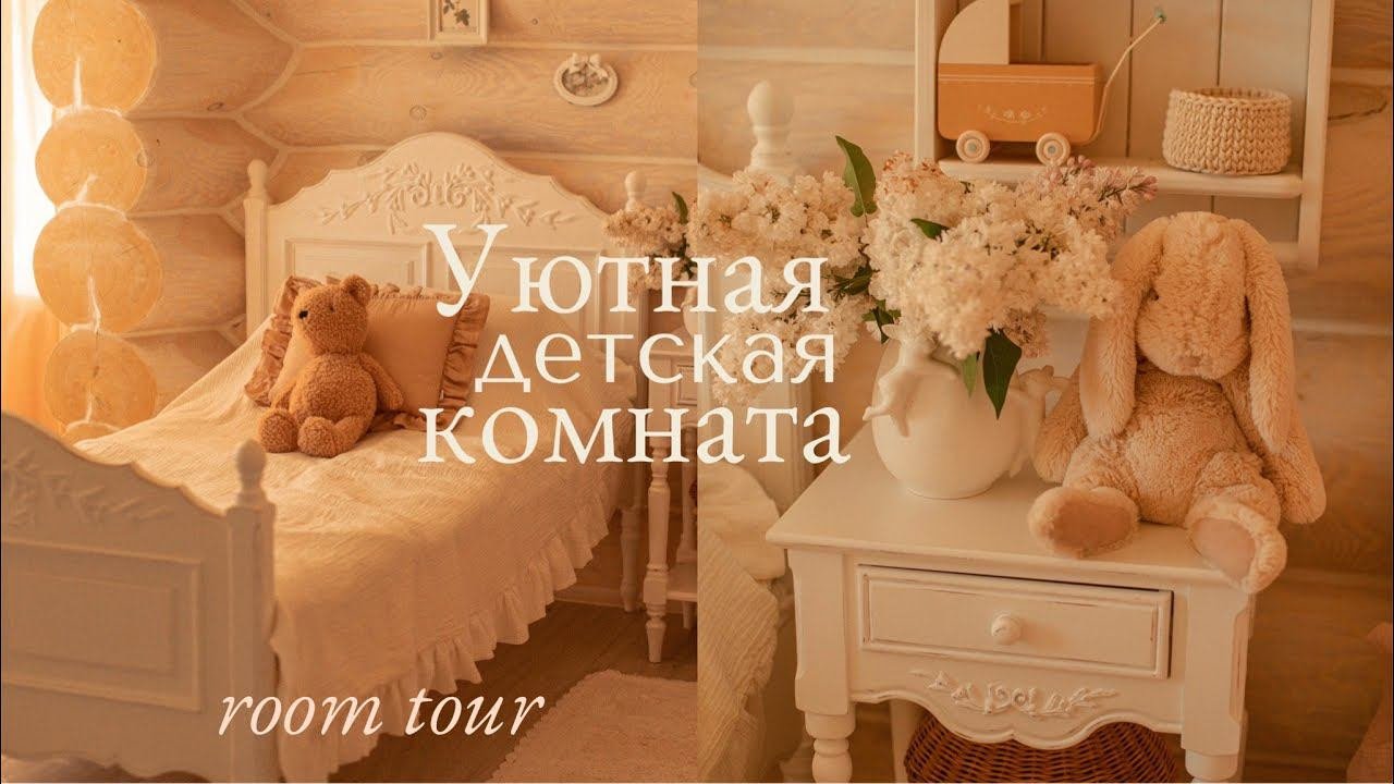 Уютная Детская Комната | Мебель, Детали и Интерьер