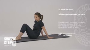 Комплекс упражнений для укрепления мышц стопы  KinezioStep |ЛФК Блок 1- упражнения, выполняемые лежа