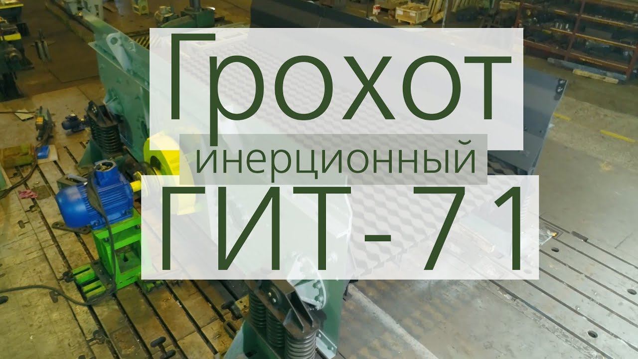 Грохот инерционный тяжелого типа ГИТ-71 производства АО «Спецтехномаш»