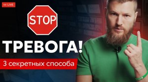 Делаю ЭТО и тревога уходит навсегда! 3 простых и эффективных способа