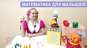 Математика для малышей с Зайкой и Умняшкой