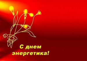 Красивое Поздравление ? С Днём Энергетика