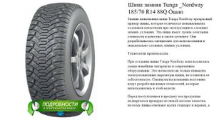 Шина зимняя Tunga _Nordway 185/70 R14 88Q Ошип
