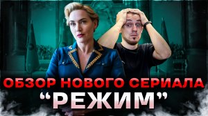 ОБЗОР СЕРИАЛА РЕЖИМ (2024) СО ЗВЕЗДОЙ ТИТАНИКА КЕЙТ УИНСЛЕТ