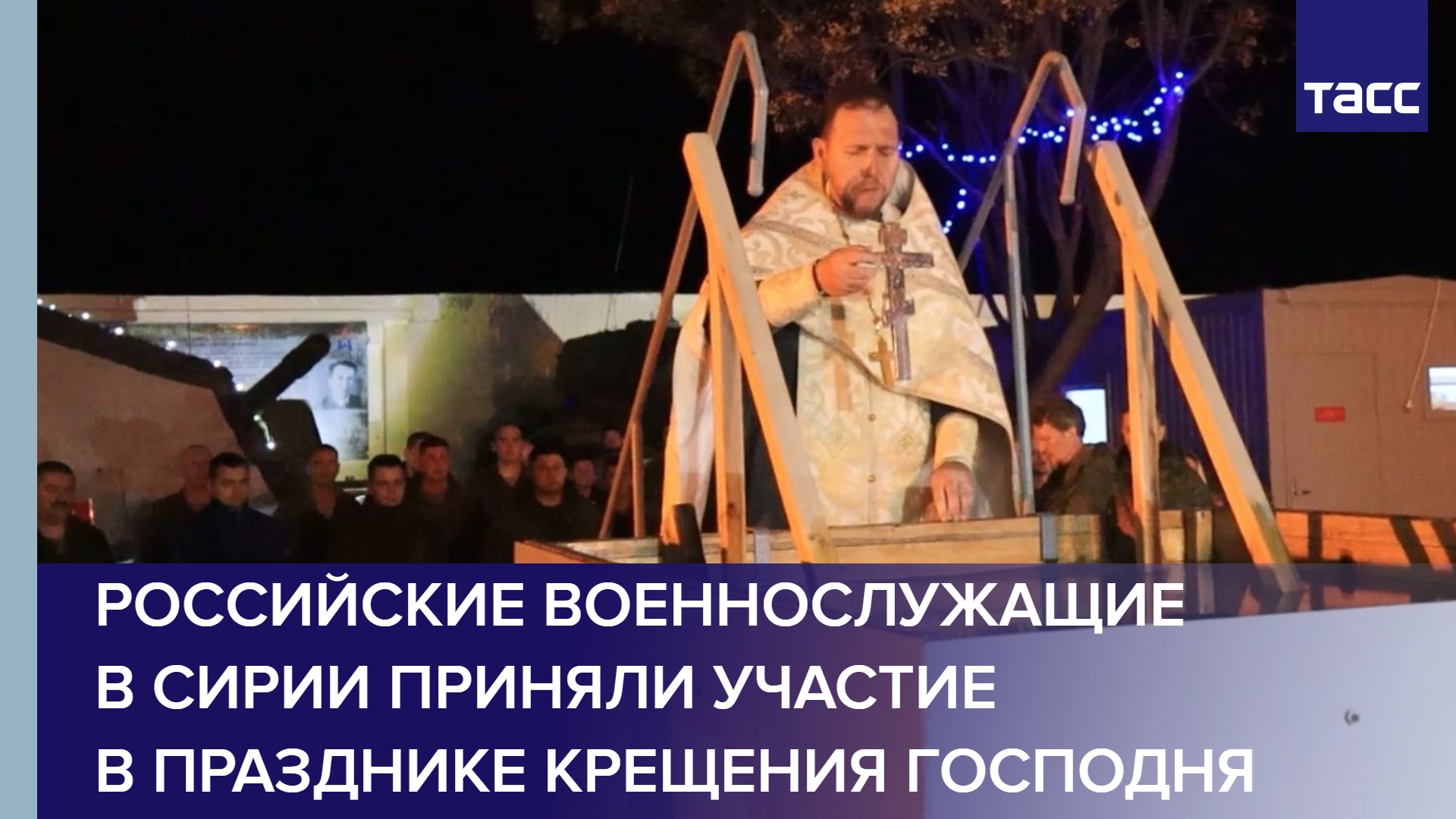 Российские военнослужащие в Сирии приняли участие в празднике Крещения Господня #shorts
