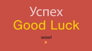 Успех по-английски