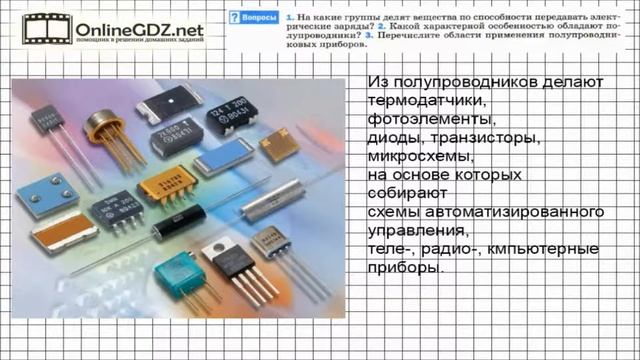 Вопрос №3 § 31. Проводники, полупроводники и непроводники электричества - Физика 8 класс (Перышкин) смотреть онлайн