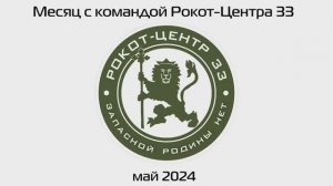 Май вместе с командой "Рокот-Центр 33"