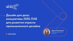 Design Day 2050. Выступление генерального директора 2050.ЛАБ Дарьи Топильской