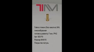 Гайка стяжки (без накатки) M4, линзообразная головка диаметр 7 мм, PH2
Арт 503 F9