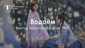 Виктор Борисов-Мусатов. Водоём / История одного шедевра