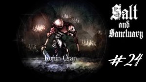 Кран Ронин+Мердиела Мол | Salt and Sanctuary | Прохождение за мага #24