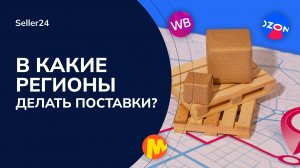 В какие регионы поставлять товары?