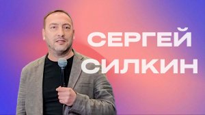 Сергей Силкин / прямой эфир / 03.03.2024