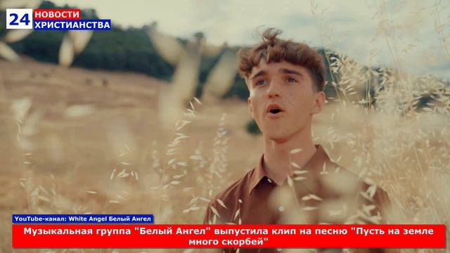 НХ: Музыкальная группа "Белый Ангел" выпустила клип на песню "Пусть на земле много скорбей"