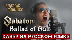 SABATON - BALLAD OF BULL (На русском языке | Cover by В. Малышев)