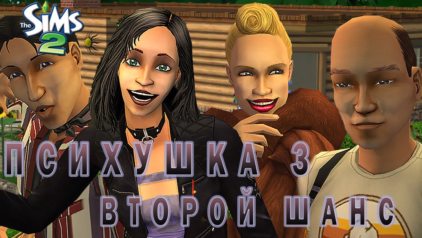 Challenge the sims 2 "ПСИХУШКА 3. ВТОРОЙ ШАНС" 7 СЕРИЯ "ЗВЕЗДОПАД ДОВЕРИЯ"