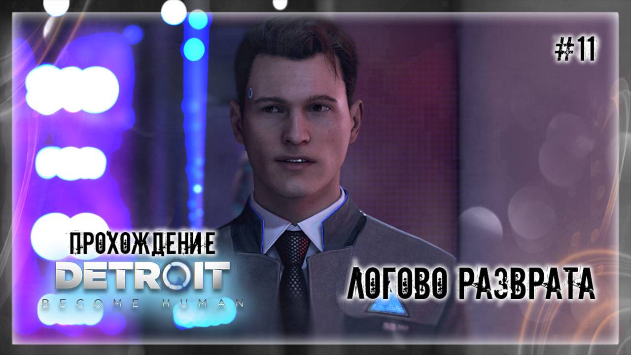 ЛОГОВО РАЗВРАТА | Прохождение Detroit: Become Human #11