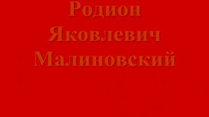 Маршалы великой победы.