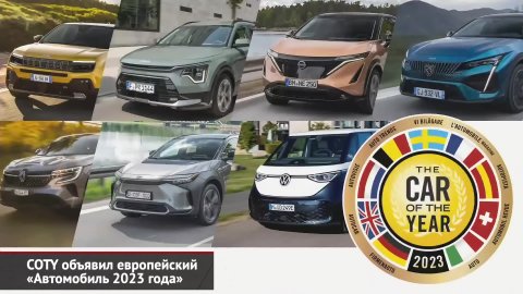 COTY объявил европейский «Автомобиль 2023 года» | Новости с колёс №2362