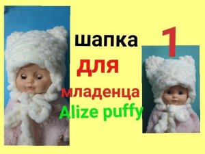 Шапочка с подкладом из Alize Puffy с ушками для младенца.