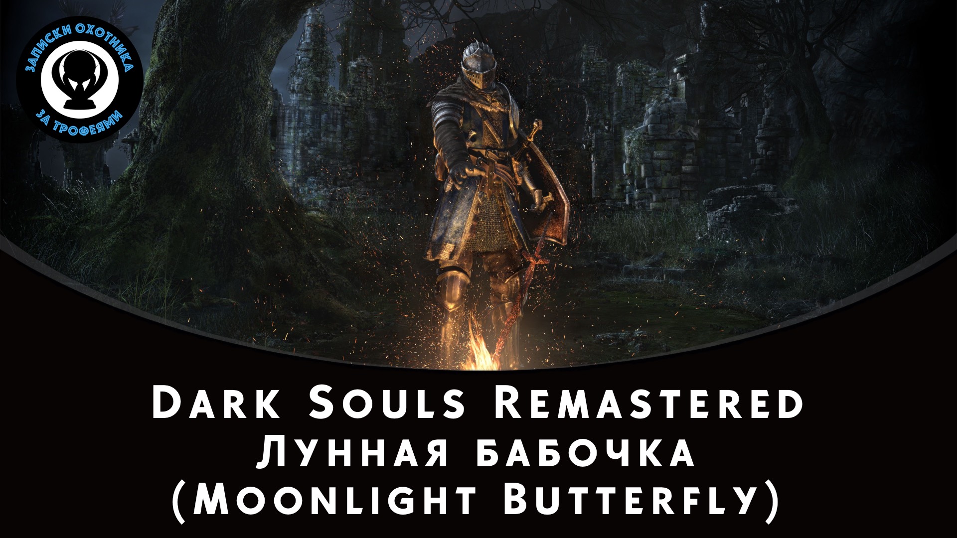 Dark Souls Remastered — Битва с боссом Лунная бабочка (Moonlight Butterfly)