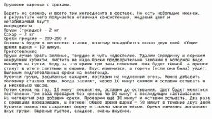 Грушевое варенье с орехами