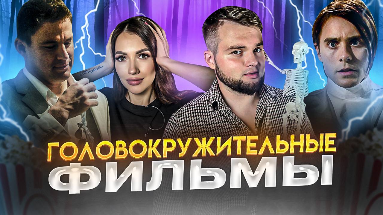 ЧТО ПОСМОТРЕТЬ | ГОЛОВОКРУЖИТЕЛЬНЫЕ ФИЛЬМЫ