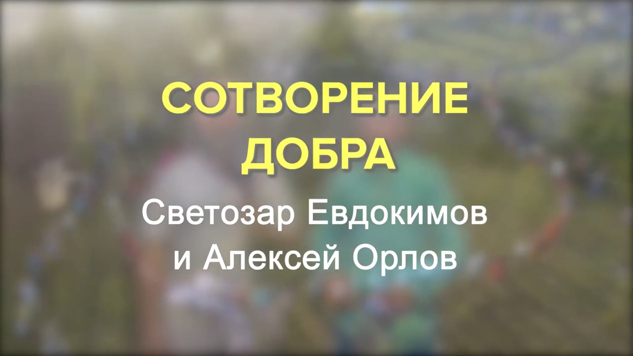 Сотворение Добра. Светозар смотреть онлайн