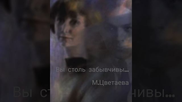"Вы столь забывчивы.." М.Цветаева смотреть онлайн