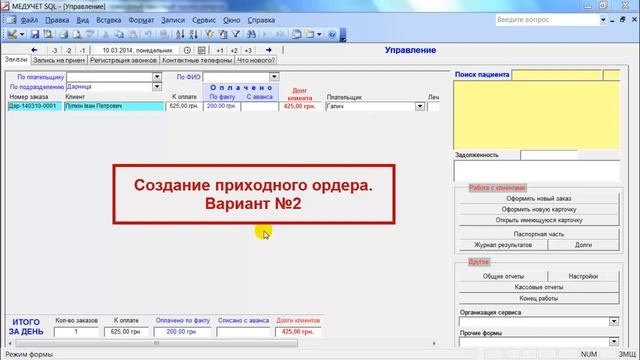 Как создать приходный кассовый ордер в программе "МЕДУЧЕТ SQL"? смотреть онлайн