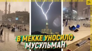 В Мекке уносило мусульман