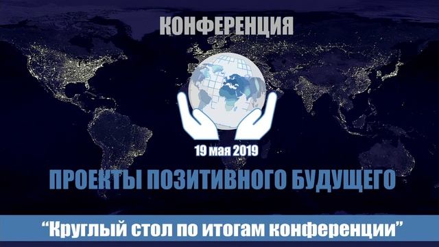 014 Круглый стол по итогам конференции