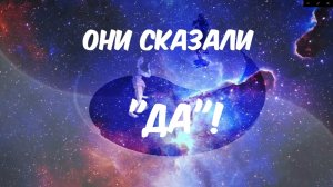 ОНИ СКАЗАЛИ "ДА_!"