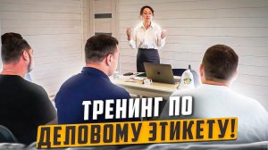 Тренинг по деловому этикету для сотрудников айдабочка.рф