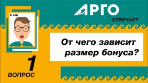 Е-гор спрашивает: "От чего зависит размер бонуса в АРГО"